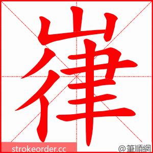 嵂 的笔顺动画顺序