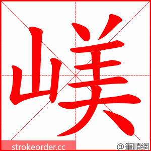 嵄 的笔顺动画顺序