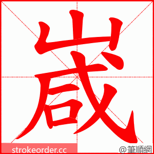 嵅 的笔顺动画顺序