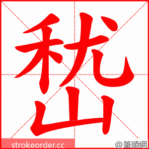 嵆 的笔顺动画顺序