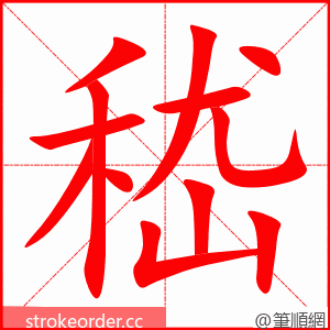 嵇 的笔顺动画顺序