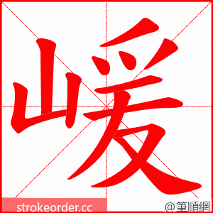 嵈 的笔顺动画顺序