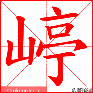 嵉 的笔顺动画顺序