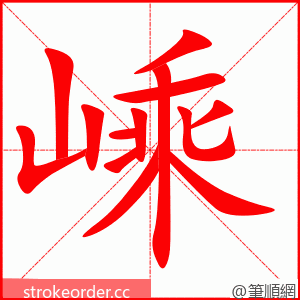 嵊 的笔顺动画顺序