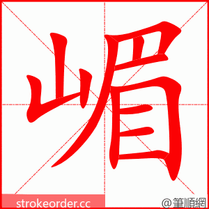 嵋 的笔顺动画顺序