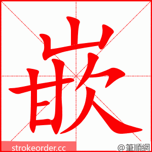 嵌 的笔顺动画顺序