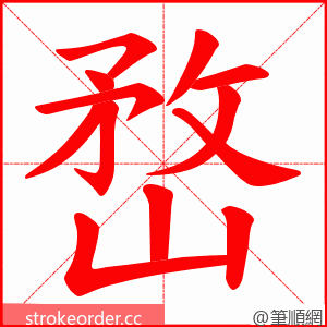 嵍 的笔顺动画顺序