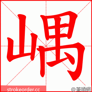 嵎 的笔顺动画顺序