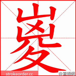 嵏 的笔顺动画顺序