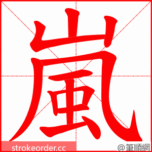 嵐 的笔顺动画顺序