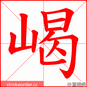 嵑 的笔顺动画顺序
