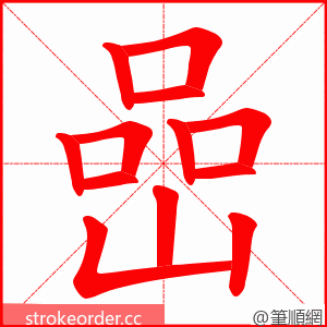 嵒 的笔顺动画顺序