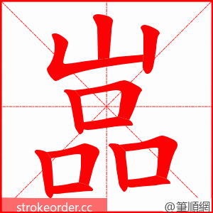 嵓 的笔顺动画顺序