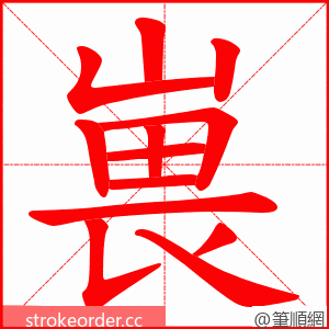 嵔 的笔顺动画顺序