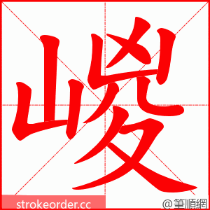 嵕 的笔顺动画顺序