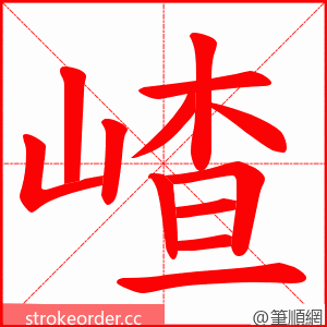 嵖 的笔顺动画顺序