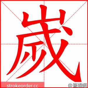 嵗 的笔顺动画顺序