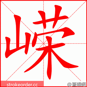 嵘 的笔顺动画顺序