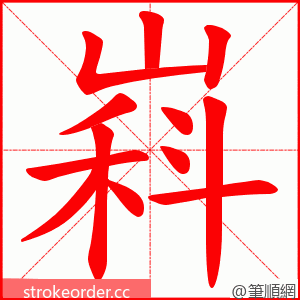 嵙 的笔顺动画顺序