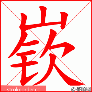 嵚 的笔顺动画顺序