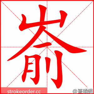 嵛 的笔顺动画顺序