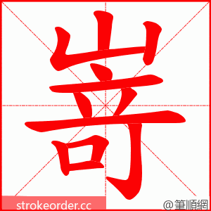 嵜 的笔顺动画顺序