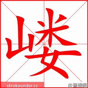 嵝 的笔顺动画顺序