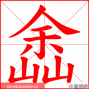 嵞 的笔顺动画顺序