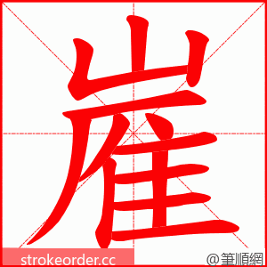 嵟 的笔顺动画顺序