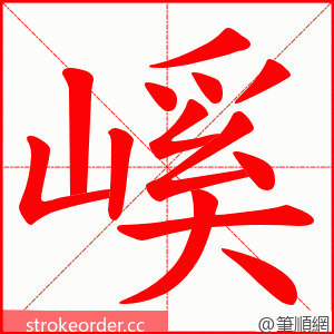 嵠 的笔顺动画顺序
