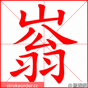 嵡 的笔顺动画顺序