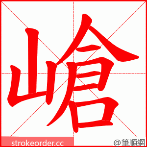 嵢 的笔顺动画顺序