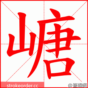 嵣 的笔顺动画顺序