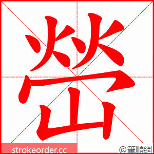 嵤 的笔顺动画顺序