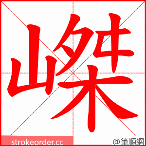 嵥 的笔顺动画顺序