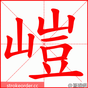 嵦 的笔顺动画顺序