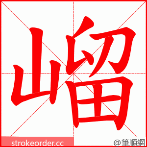 嵧 的笔顺动画顺序