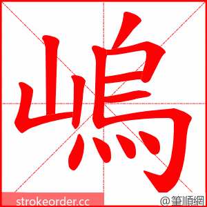 嵨 的笔顺动画顺序