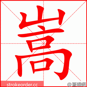 stroke order animation of 嵩