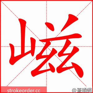 嵫 的笔顺动画顺序