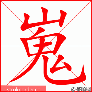 嵬 的笔顺动画顺序