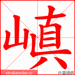 嵮 的笔顺动画顺序