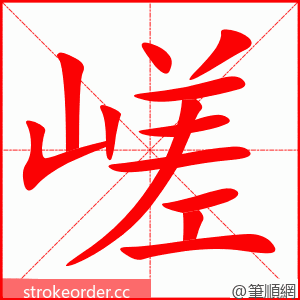 嵯 的笔顺动画顺序