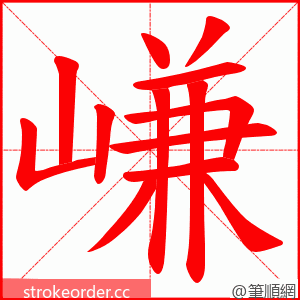 嵰 的笔顺动画顺序