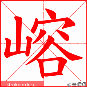 嵱 的笔顺动画顺序