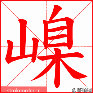 嵲 的笔顺动画顺序