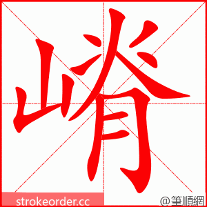 嵴 的笔顺动画顺序