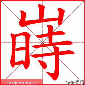 嵵 的笔顺动画顺序