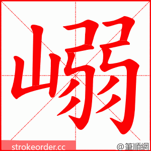 嵶 的笔顺动画顺序