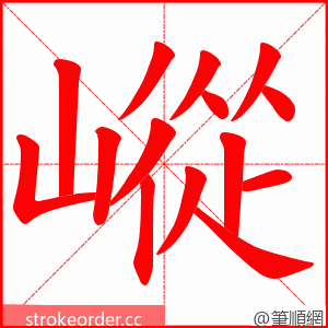 嵷 的笔顺动画顺序